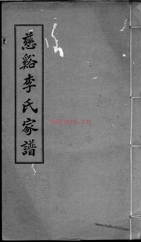 【慈溪李氏家谱】不分卷_N6153.pdf