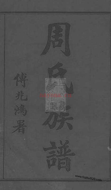 【长沙狮公桥周氏五修族谱】八卷_首四卷（湖南长沙家谱）_N8134.pdf