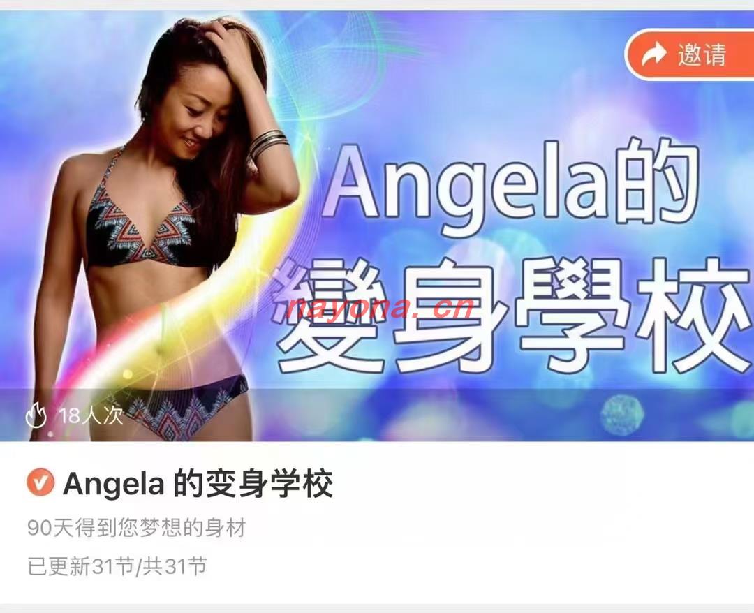 稀有显化好课 香港显化实力教练 Angela 第二弹  Angela的变身学校3个月显化完美好身材