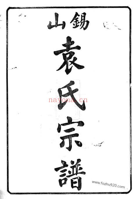 【锡山袁氏宗谱】三十二卷_附一卷（无锡家谱）_N4714.pdf