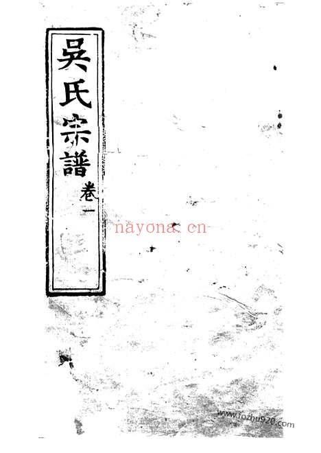 【吴氏宗谱】四十卷（崇明家谱）_N6397.pdf