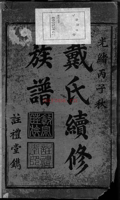 【戴氏续修族谱】_N8140.pdf