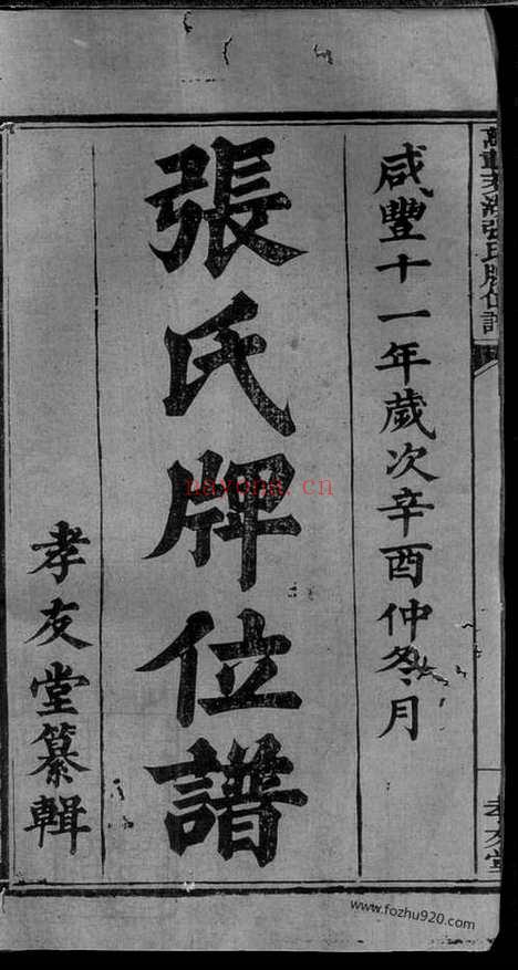 【万载茭湖张氏牌位谱】二卷（江西万载家谱）_N0535.pdf