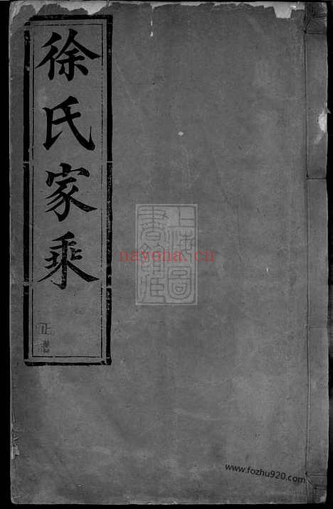 【延令徐氏重修族谱】十卷（泰兴家谱）_N5042.pdf