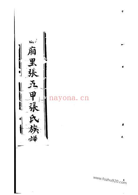 【秦州西厢里张五甲张氏族谱】不分卷_N7884.pdf