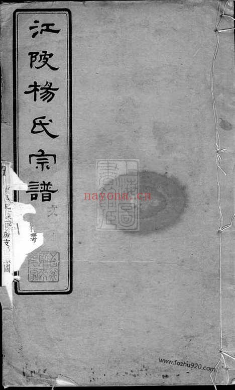 【江陂杨氏宗谱】（无锡家谱）_N2216.pdf