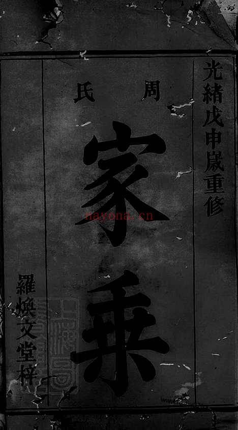 【周氏族谱】不分卷（巴陵家谱）_N7152.pdf