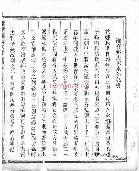 【淮裔郑氏家谱】不分卷（江山家谱）_N2844.pdf