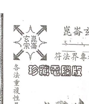 许道仁 催聚阴魂阴将法籍.pdf 昆仑玄宗插图1