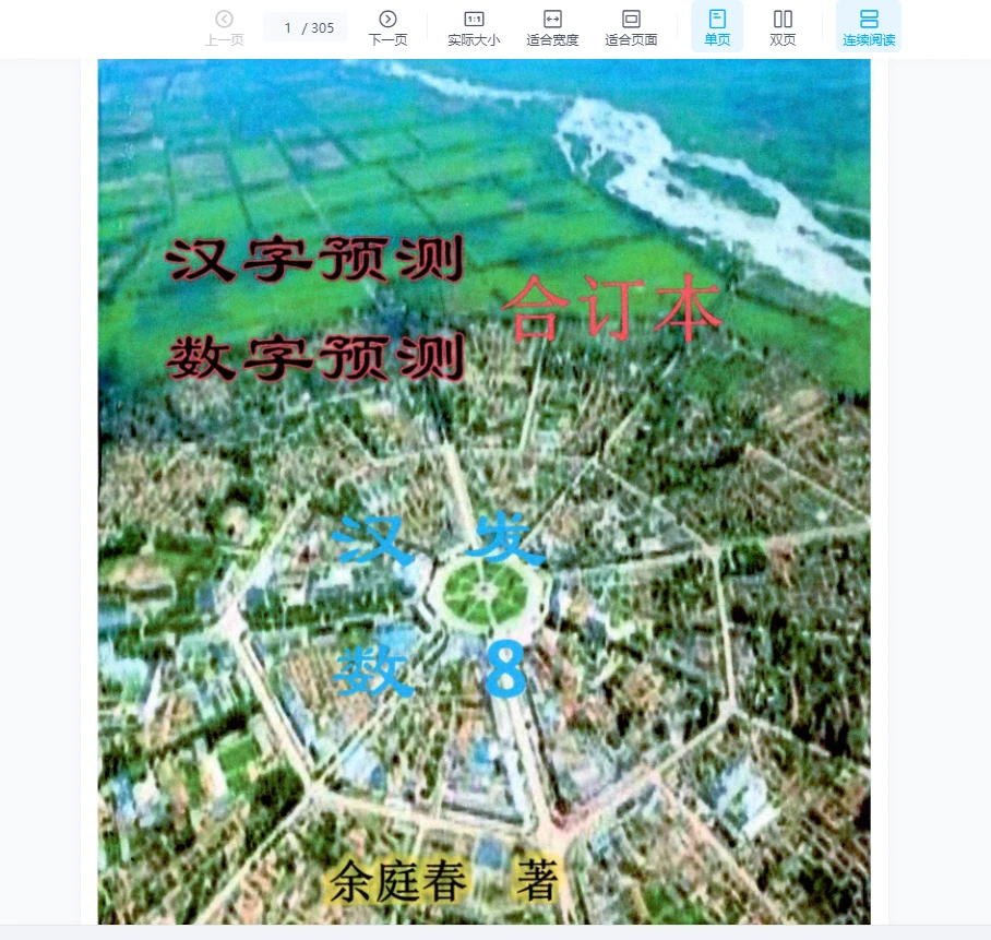 图片[1]_余庭春《飞鱼汉字数字预测合集》PDF电子书（305页）_易经玄学资料网