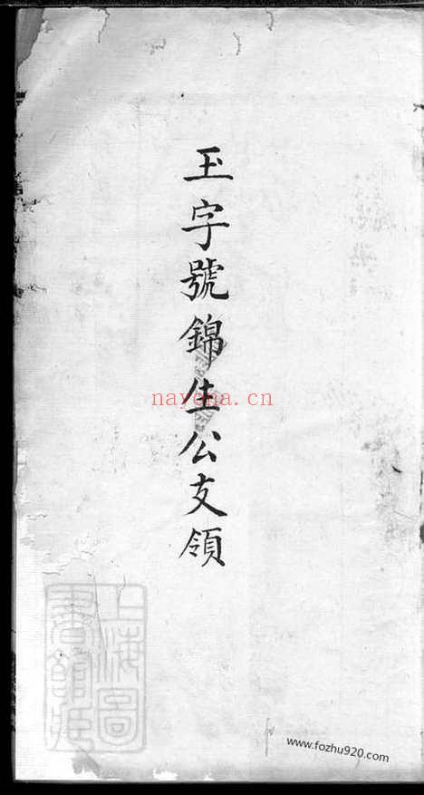 【万载茭湖张氏牌位谱】二卷（江西万载家谱）_N0535.pdf