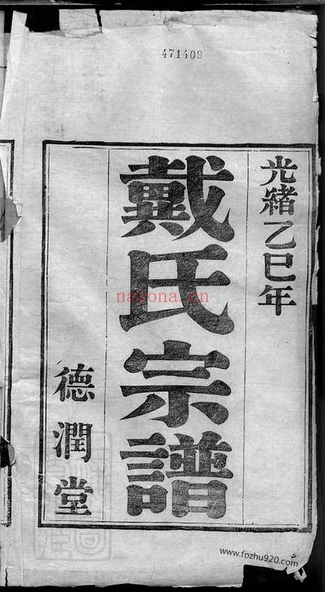 【迁润重修浦阳戴氏宗谱】二卷（丹徒家谱）_N3905.pdf