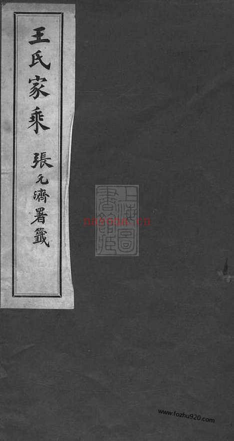 【海盐王氏家乘】一卷_N1675.pdf