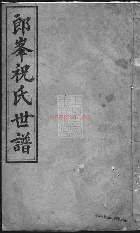 【须江郎峰祝氏世谱】_N4592.pdf