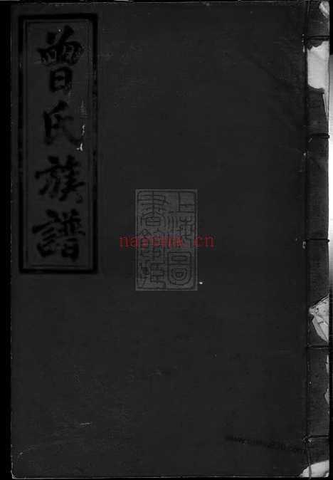 【石门荣庆堂曾氏族谱】（江西上犹家谱）_N1363.pdf