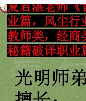 夏君湛老师《首次揭秘，如何看职业篇，风尘行业，军警类，当官类，教师类，经商类，销售类，当官类》秘籍破译职业篇首次面世PDFY插图