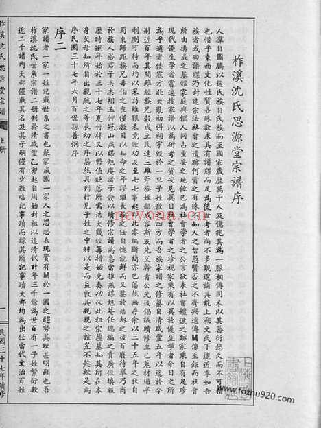 【柞溪沈氏思源堂宗谱】二卷（桐乡家谱）_N6825.pdf