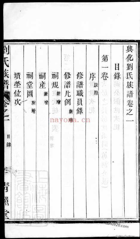 【兴化刘氏族谱】六卷_N3520.pdf