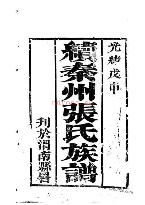 【秦州西厢里张五甲张氏族谱】不分卷_N7884.pdf