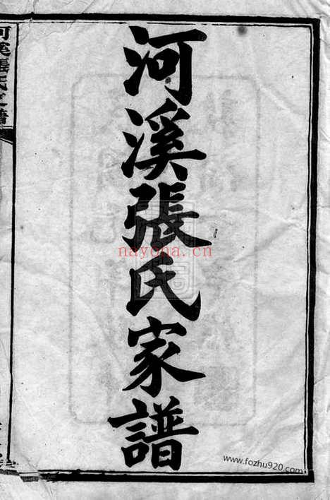 【醴陵东乡河溪张氏家谱】六卷_首一卷_末一卷_N0692.pdf