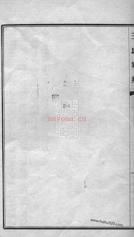 【海盐王氏家乘】一卷_N1675.pdf