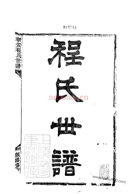 【新安程氏世谱】三十六卷_N1080.pdf