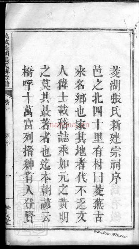 【万载茭湖张氏牌位谱】二卷（江西万载家谱）_N0535.pdf