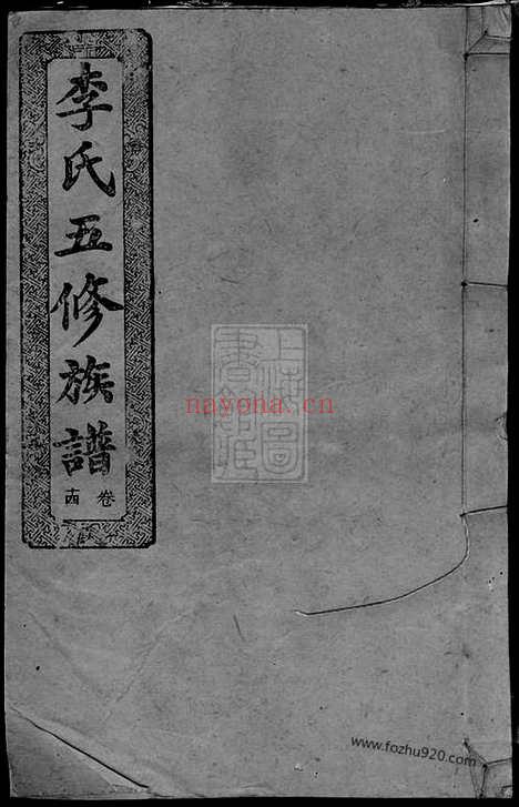 【李氏五修族谱】（湖南家谱）_N6114.pdf