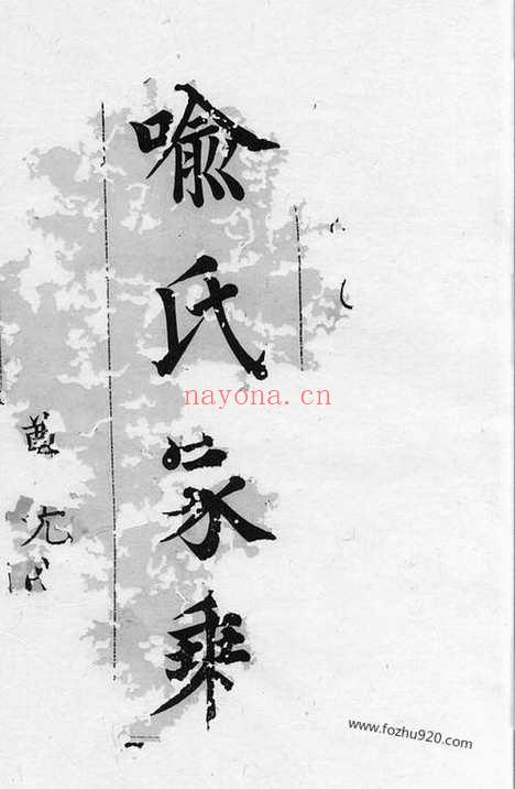 【宁邑喻氏续修支谱】四卷（宁乡家谱）_N1013.pdf