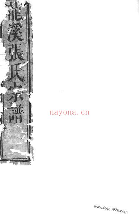 【龙溪张氏宗谱】（浦江家谱）_N7943.pdf