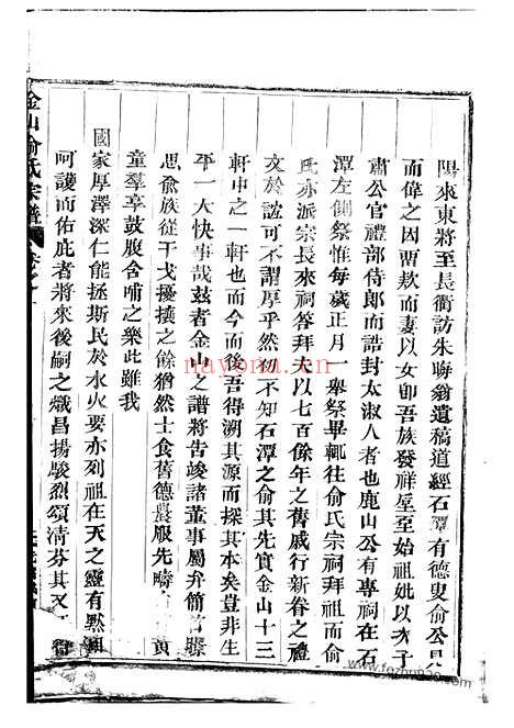 【金山俞氏宗谱】十八卷（东阳家谱）_N7657.pdf