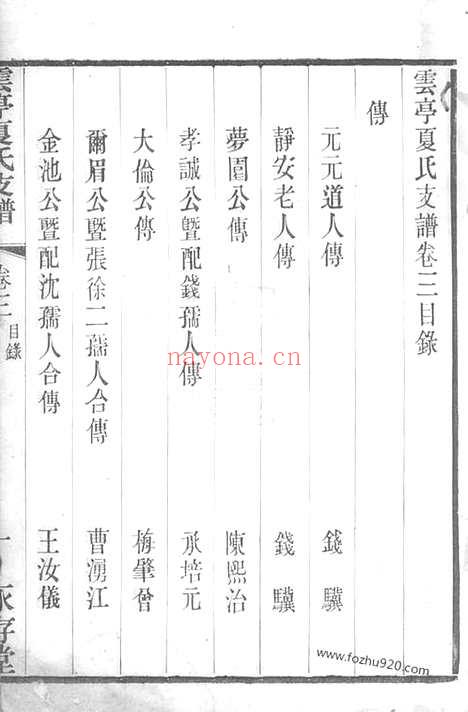 【云亭夏氏支谱】（江阴家谱）_N4821.pdf