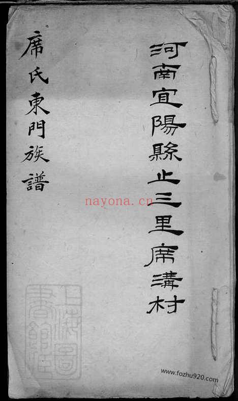 【河南宜阳县止三里席沟村席氏东门族谱】_N5350.pdf