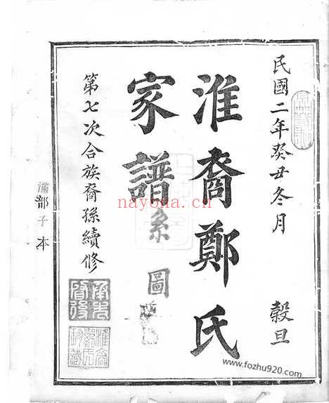 【淮裔郑氏家谱】不分卷（江山家谱）_N2844.pdf