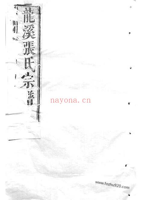 【龙溪张氏八甲宗谱】十五卷_首一卷（浦江家谱）_N7936.pdf