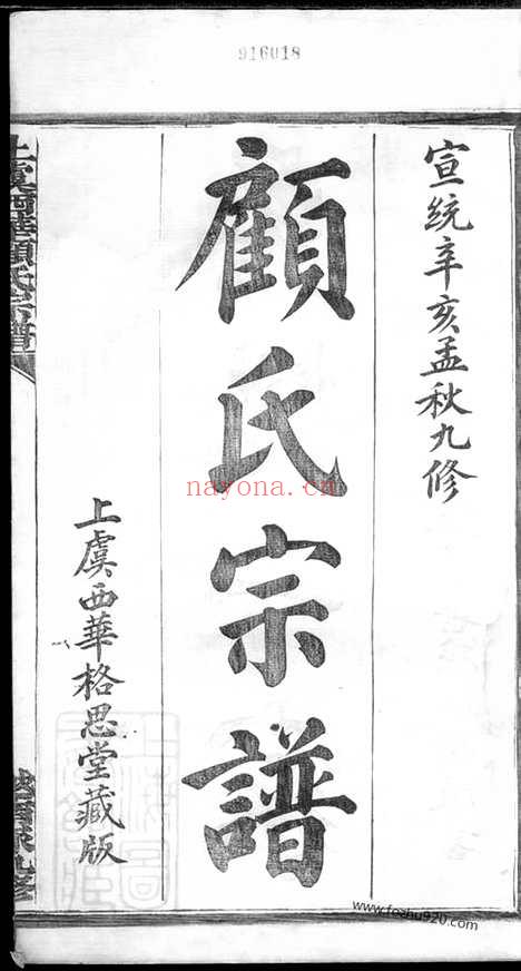 【上虞西华顾氏宗谱】三十二卷_N4421.pdf