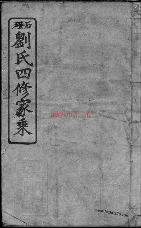 【石磴刘氏四修宗谱】（湘乡家谱）_N3385.pdf