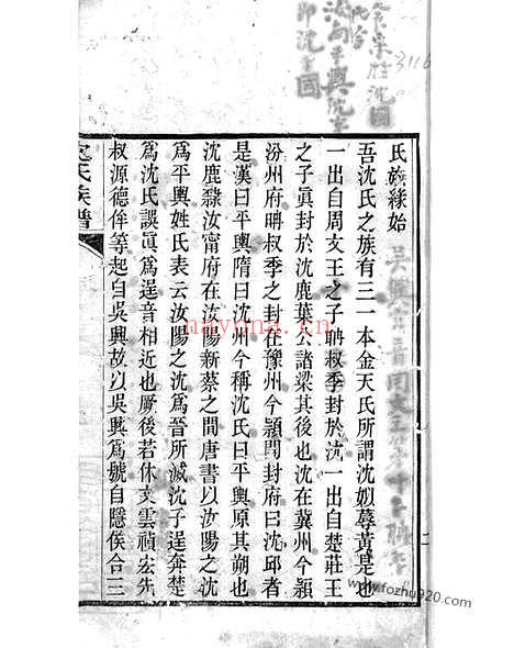 【孝义旌门沈氏北支十三房上海支族谱】不分卷_N6799.pdf