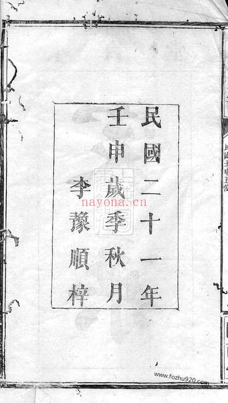 【李氏大全族谱】（巴陵家谱）_N5936.pdf