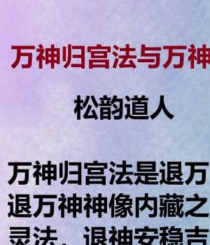 松韵道人 万神归宫法与万神合坛法 录屏+文档Y插图