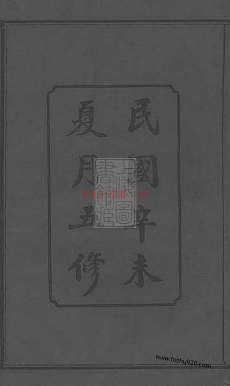 【长沙狮公桥周氏五修族谱】八卷_首四卷（湖南长沙家谱）_N8134.pdf