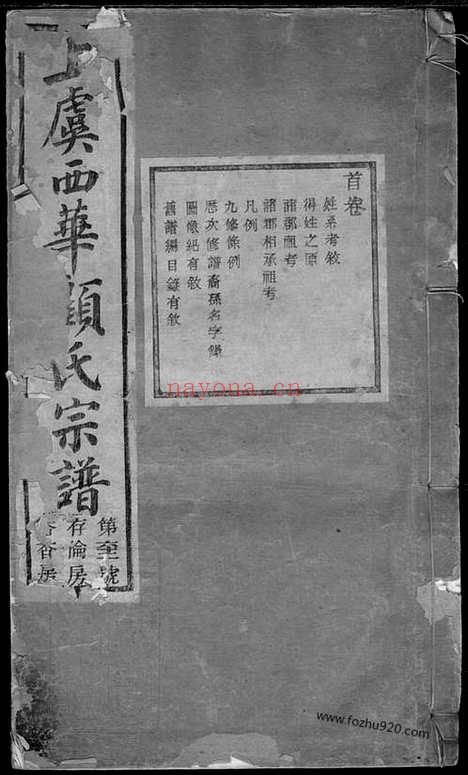 【上虞西华顾氏宗谱】三十二卷_N4421.pdf