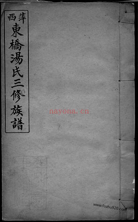 【萍西东桥汤氏三修族谱】（萍乡家谱）_N1288.pdf