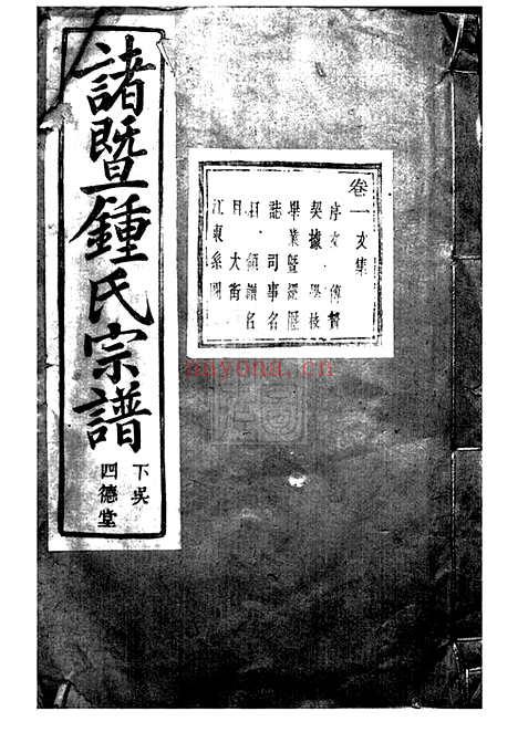 【诸暨钟氏宗谱】二十九卷（浙江诸暨家谱）_N4073.pdf