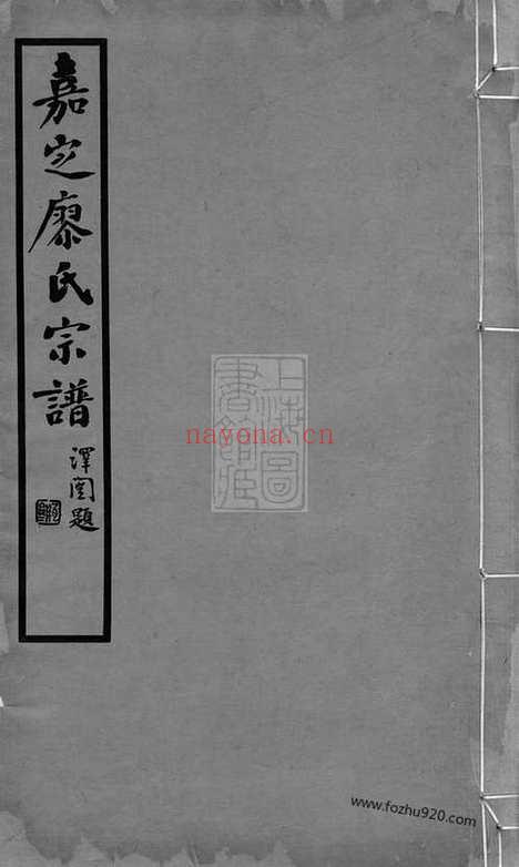 【嘉定廖氏宗谱】六卷_N2811.pdf