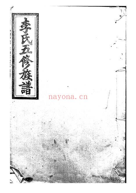 【李氏五修族谱】（武陵家谱）_N6019.pdf