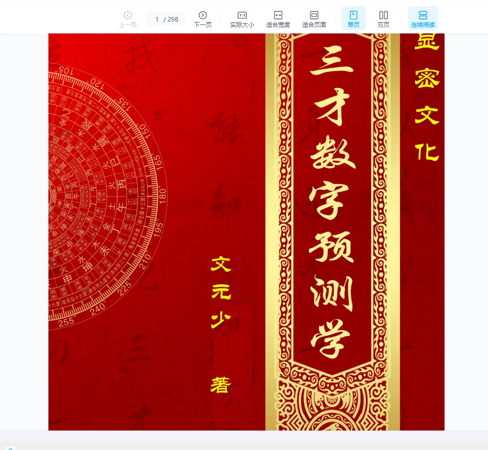 图片[1]_显密文化文元少《三才数字预测学》PDF电子书（298页）_易经玄学资料网