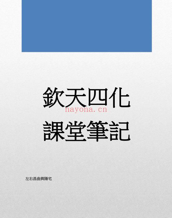 蔡明宏《钦天四化易学紫薇课堂笔记》288页.PDF电子版