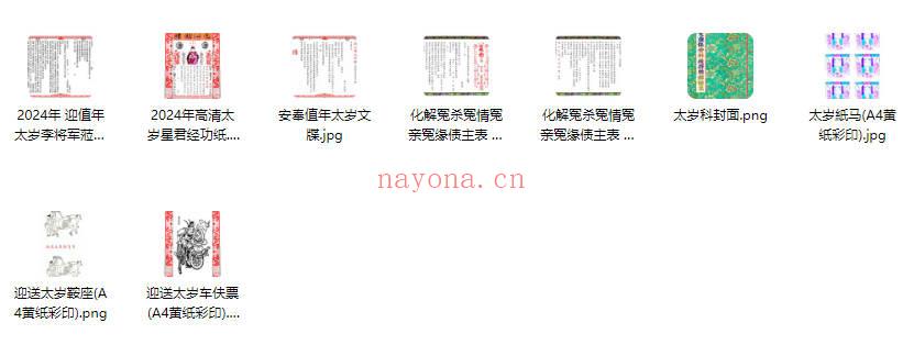 广济道坛化太岁资料.PDF+图 电子版