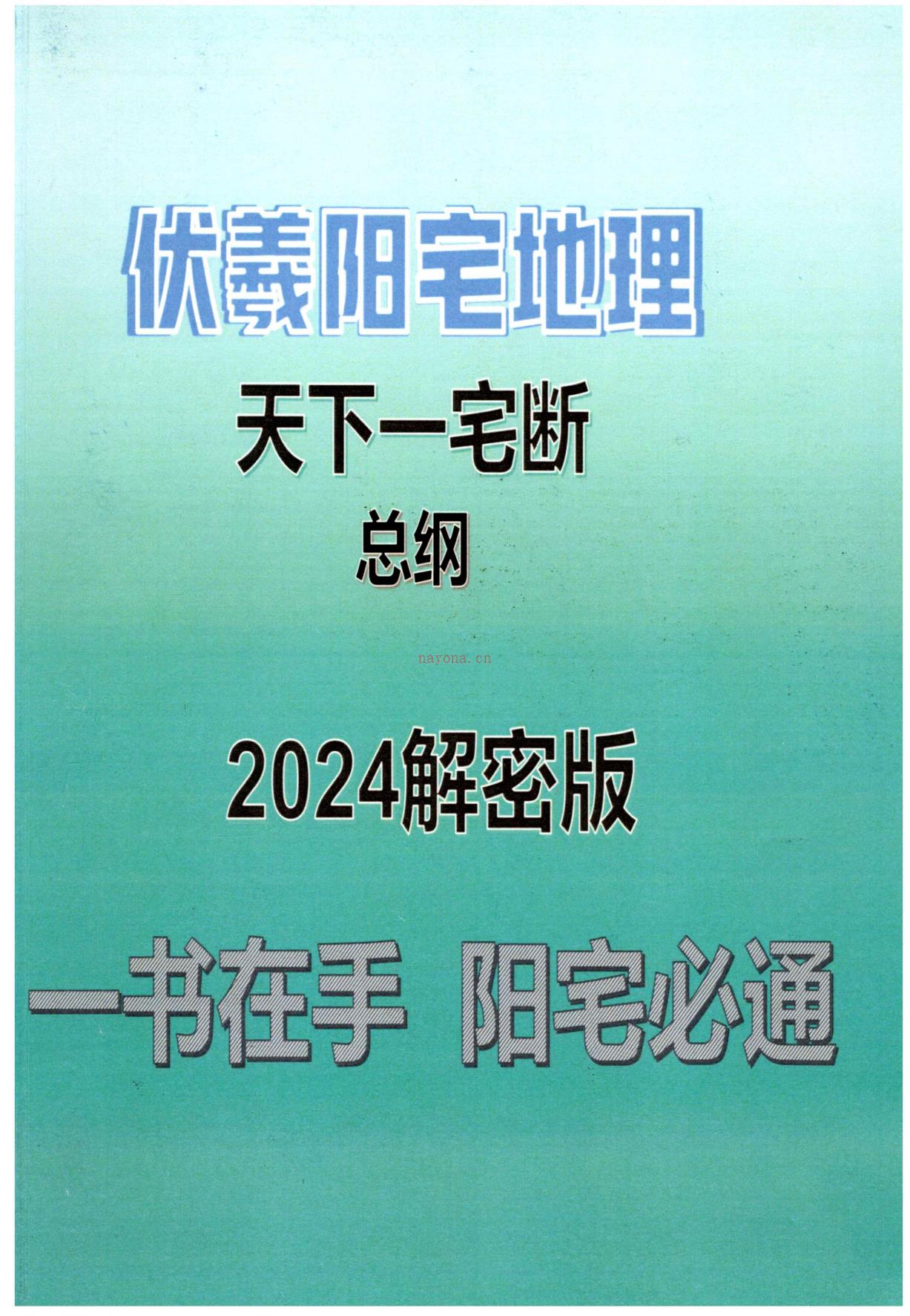 伏羲阳宅地理天下一宅断总纲2024解密版229页电子版 高端法本